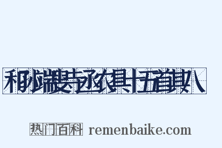 和孙端叟寺丞农具十五首其八襏襫是什么意思的图片